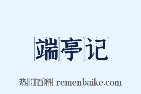 端亭记是什么意思的图片